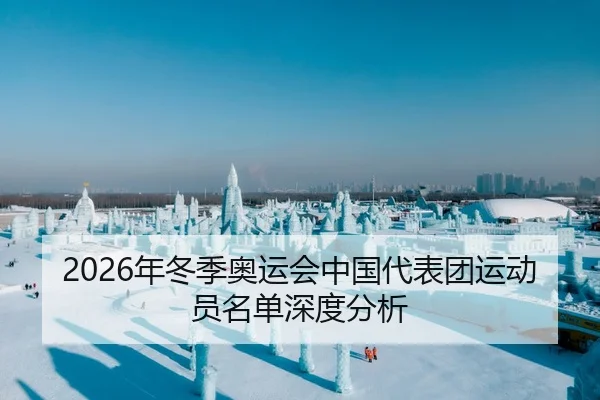 2026年冬季奥运会中国代表团运动员名单深度分析