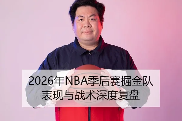 2026年NBA季后赛掘金队表现与战术深度复盘