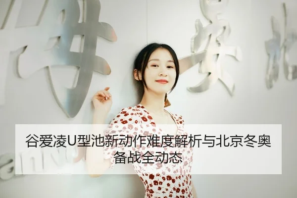 gu-ai-ling-xing-chi-xin-dong-zuo-nan-du-jie-xi-yu-bei-jing-dong-ao-bei-zhan-quan-dong-tai-3-900.jpg