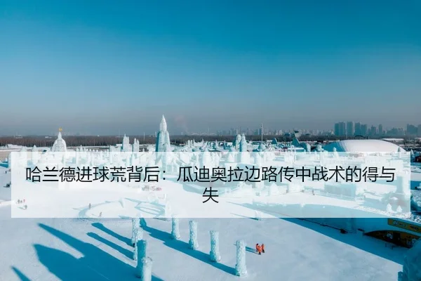 哈兰德进球荒背后：瓜迪奥拉边路传中战术的得与失