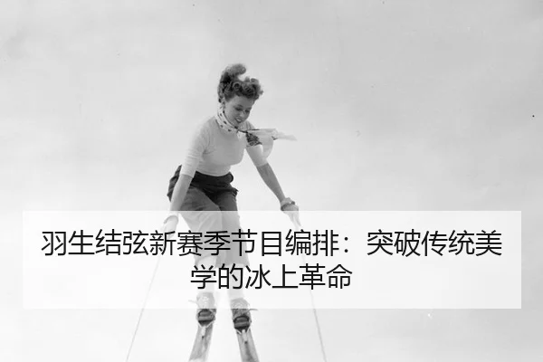 yu-sheng-jie-xian-xin-sai-ji-jie-mu-bian-pai-tu-po-chuan-tong-mei-xue-de-bing-shang-ge-ming-2-583.jpg