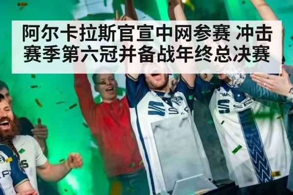 阿尔卡拉斯官宣中网参赛 冲击赛季第六冠并备战年终总决赛