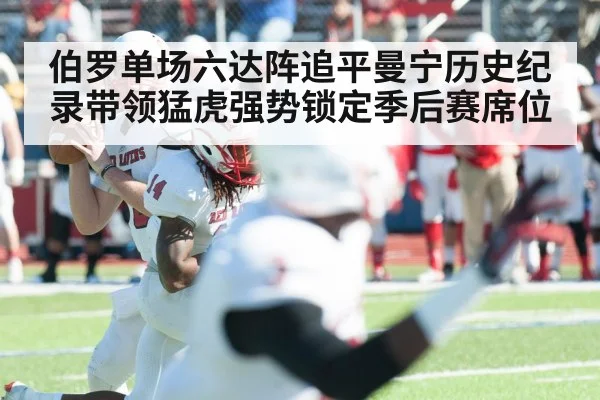 伯罗单场六达阵追平曼宁历史纪录带领猛虎强势锁定季后赛席位