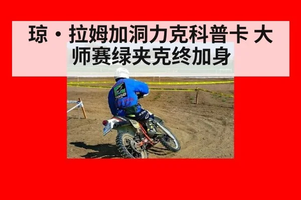 琼·拉姆加洞力克科普卡 大师赛绿夹克终加身