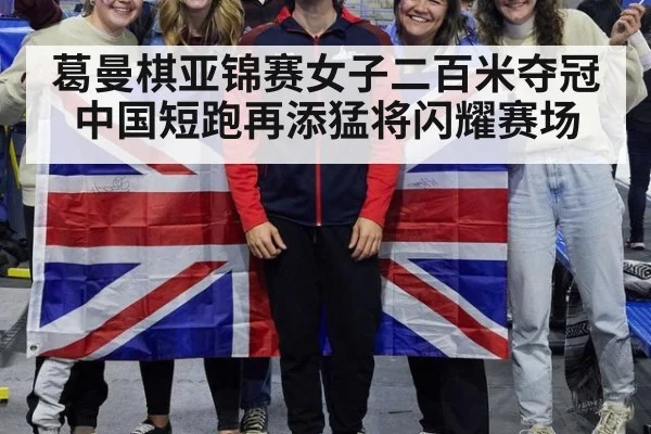 葛曼棋亚锦赛女子二百米夺冠中国短跑再添猛将闪耀赛场