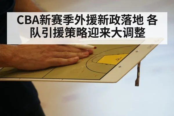 CBA新赛季外援新政落地 各队引援策略迎来大调整