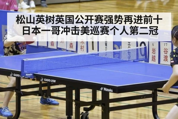 松山英树英国公开赛强势再进前十 日本一哥冲击美巡赛个人第二冠