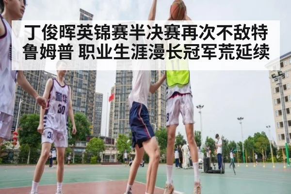 丁俊晖英锦赛半决赛再次不敌特鲁姆普 职业生涯漫长冠军荒延续