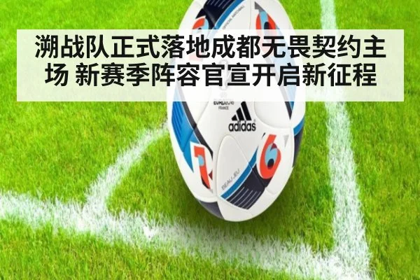 溯战队正式落地成都无畏契约主场 新赛季阵容官宣开启新征程