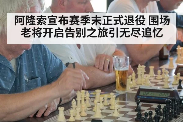 阿隆索宣布赛季末正式退役 围场老将开启告别之旅引无尽追忆